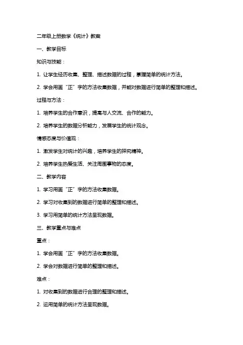 二年级上册数学《统计》教案