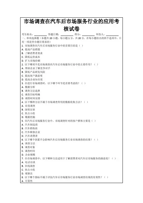 市场调查在汽车后市场服务行业的应用考核试卷