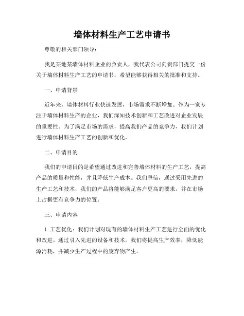墙体材料生产工艺申请书