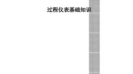 过程仪表基础知识