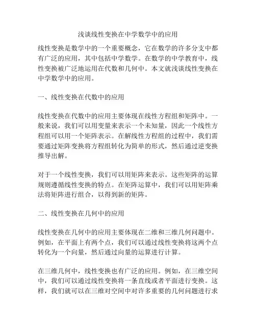 浅谈线性变换在中学数学中的应用