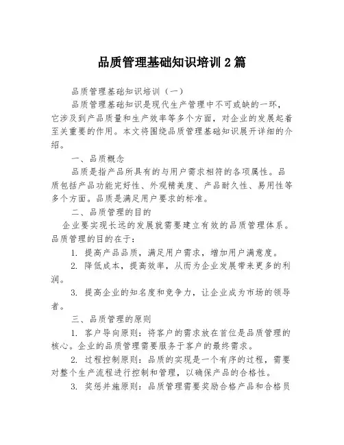 品质管理基础知识培训2篇