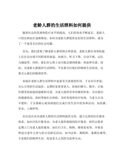 老龄人群的生活照料如何提供