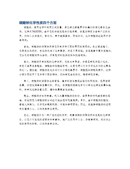 碳酸钠化学性质四个方面