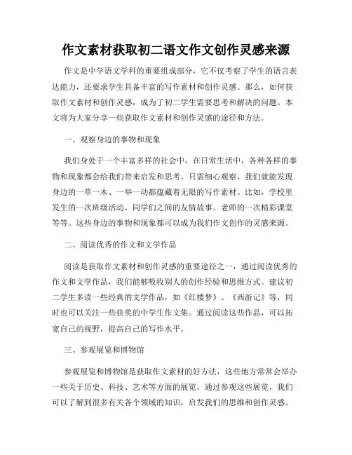 作文素材获取初二语文作文创作灵感来源