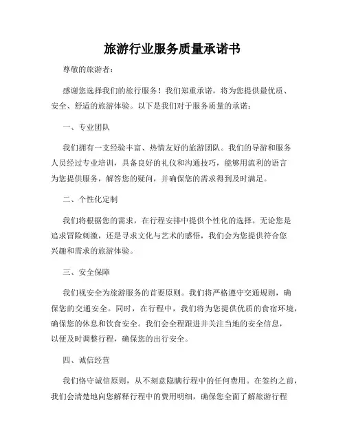 旅游行业服务质量承诺书
