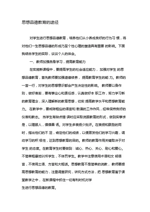 思想品德教育的途径-2019年精选文档