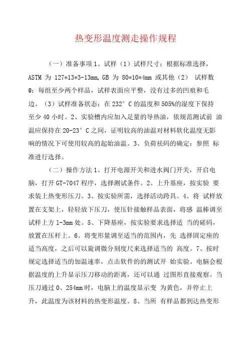 热变形温度测定操作规程