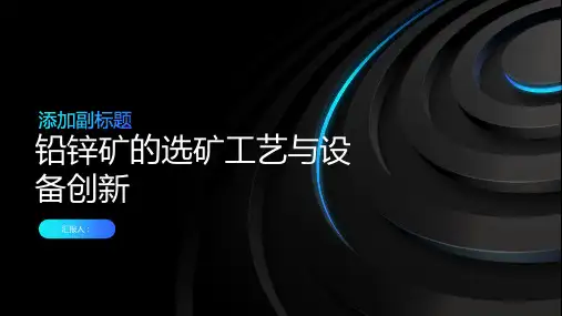 铅锌矿的选矿工艺与设备创新
