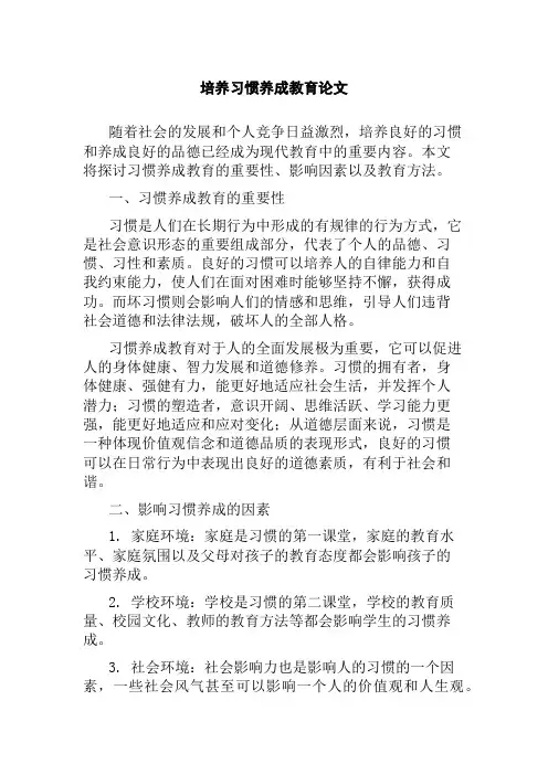 培养习惯养成教育论文