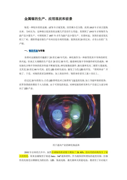 金属镓的生产、应用现状和前景