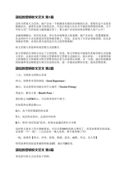 简短的营销软文范文(通用5篇)
