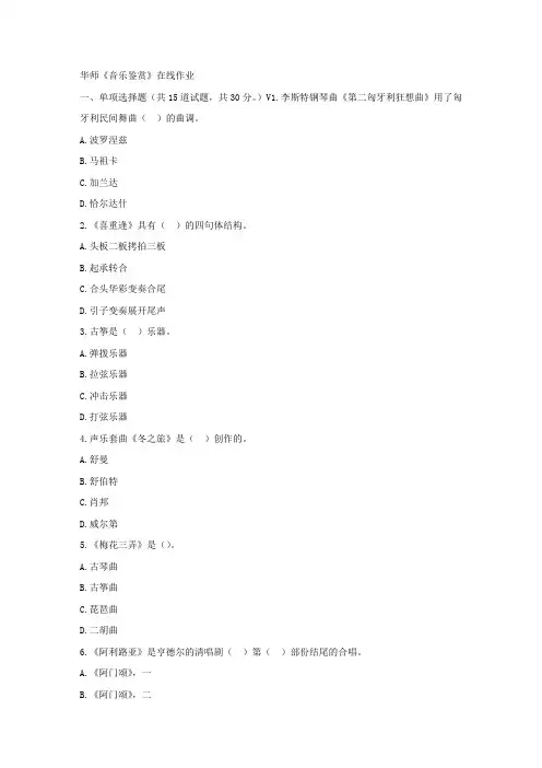 华师17春秋学期音乐鉴赏在线作业