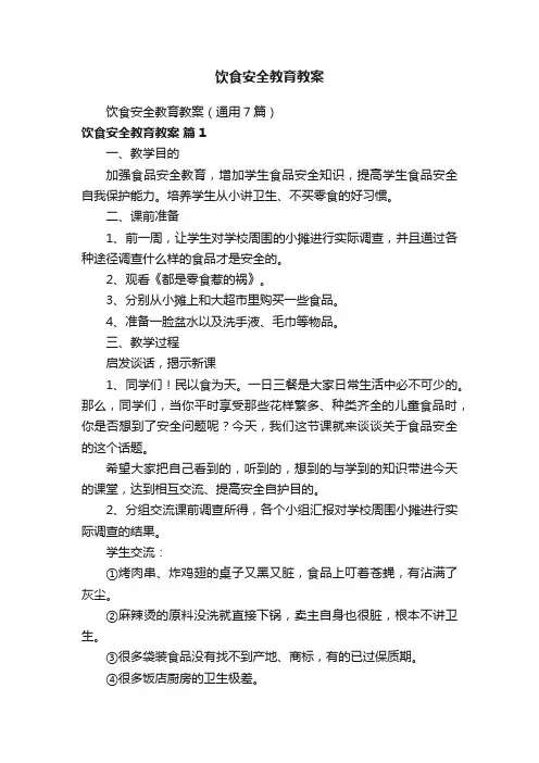 饮食安全教育教案（通用7篇）