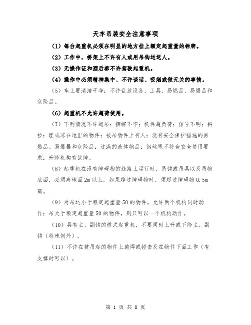 天车吊装安全注意事项(三篇)