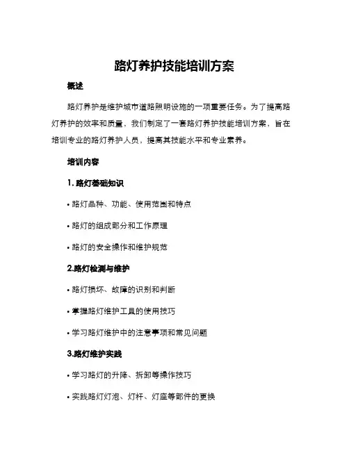 路灯养护技能培训方案