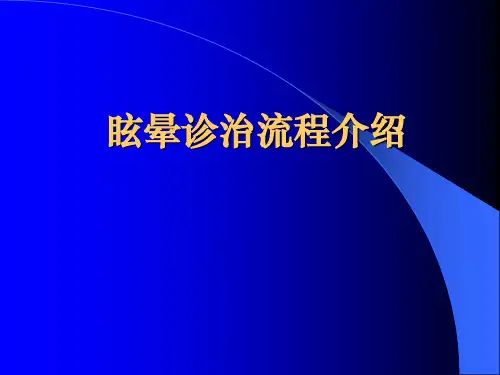 眩晕诊治l新版流程