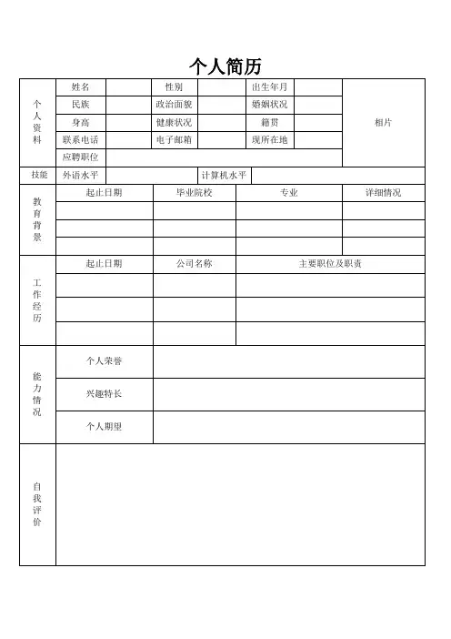 个人空白简历标准表(34)