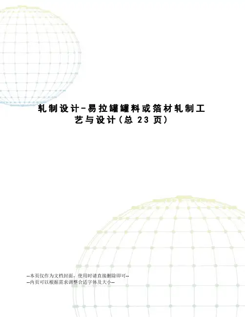 轧制设计-易拉罐罐料或箔材轧制工艺与设计