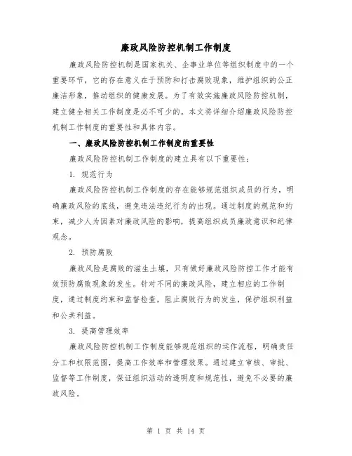 廉政风险防控机制工作制度（4篇）