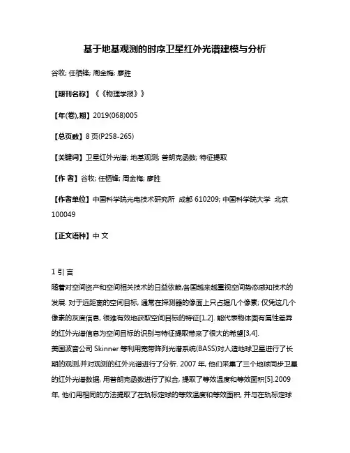 基于地基观测的时序卫星红外光谱建模与分析