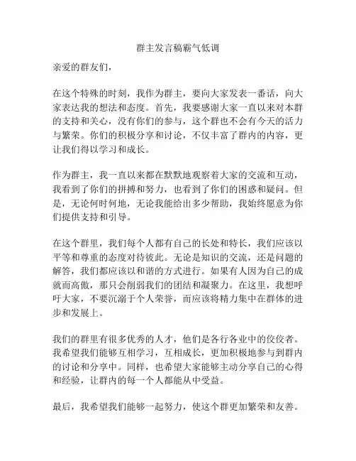 群主发言稿霸气低调