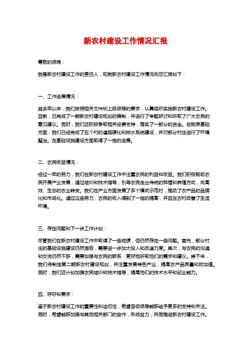 新农村建设工作情况汇报