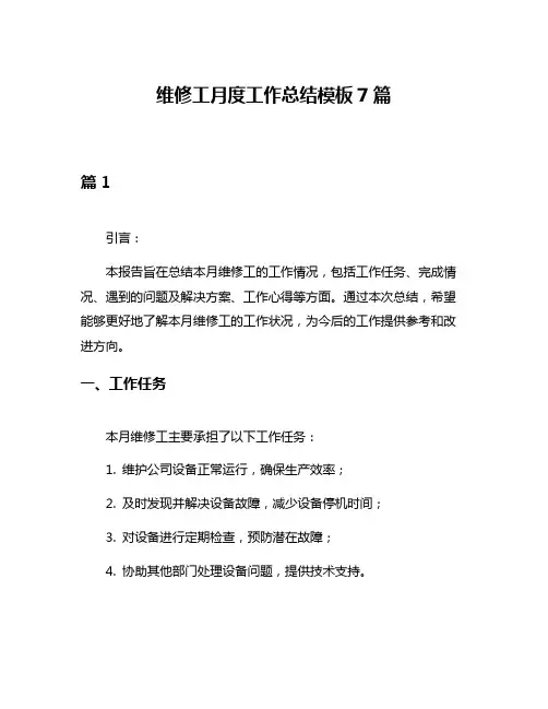 维修工月度工作总结模板7篇