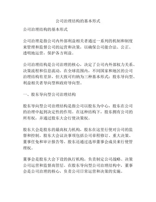 公司治理结构的基本形式