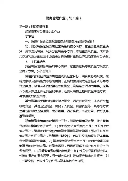 财务管理作业（共5篇）
