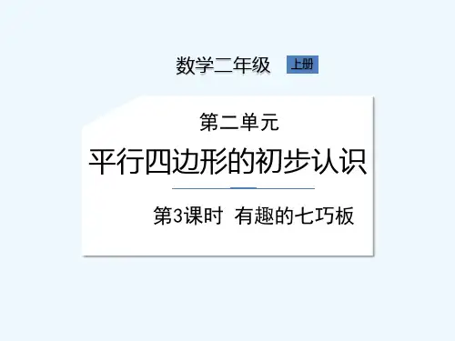 苏教版二年级上册数学《第2单元 第3课时 有趣的七巧板》课件