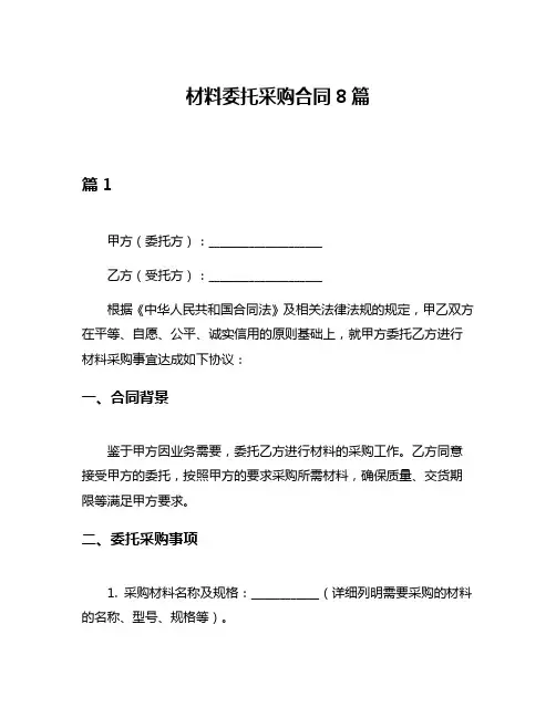 材料委托采购合同8篇