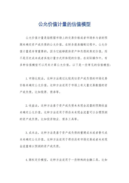 公允价值计量的估值模型