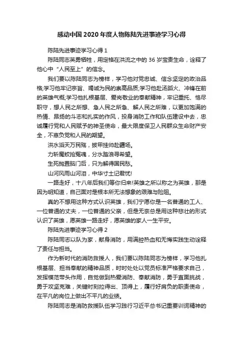 感动中国2020年度人物陈陆先进事迹学习心得