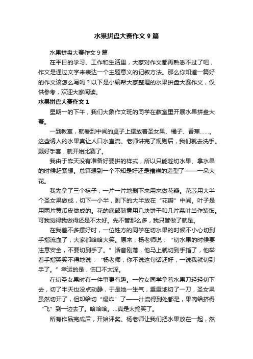 水果拼盘大赛作文9篇