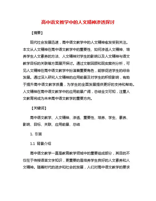 高中语文教学中的人文精神渗透探讨