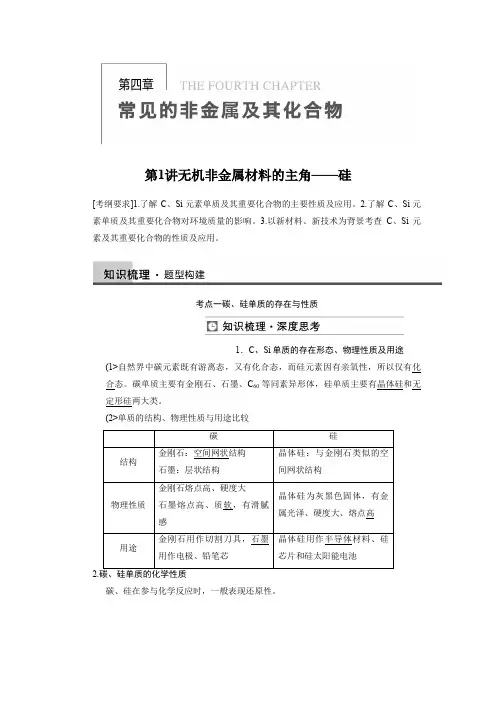 【步步高】2018届新人教课标Ⅰ高三化学一轮总复习资料word版：第四章 第1讲