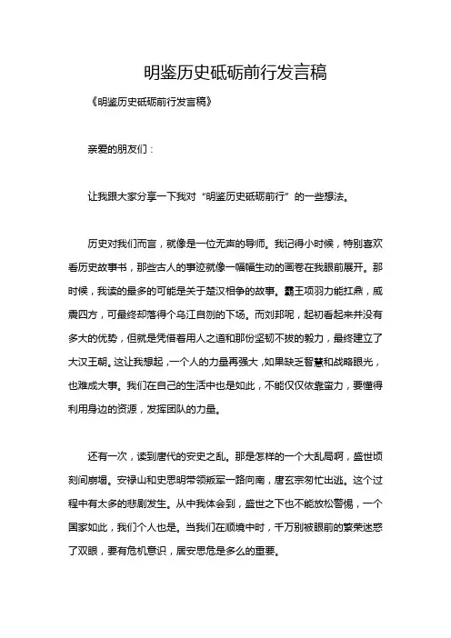 明鉴历史砥砺前行发言稿