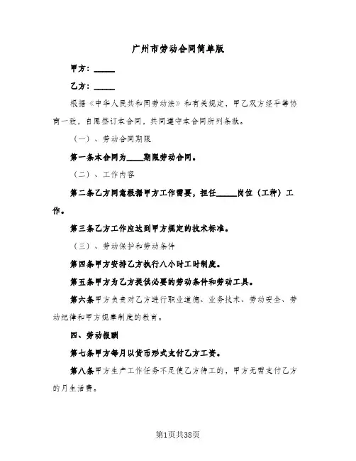 广州市劳动合同简单版(8篇)