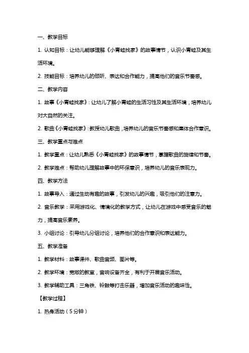 小班音乐课教案及教学反思《小青蛙找家》