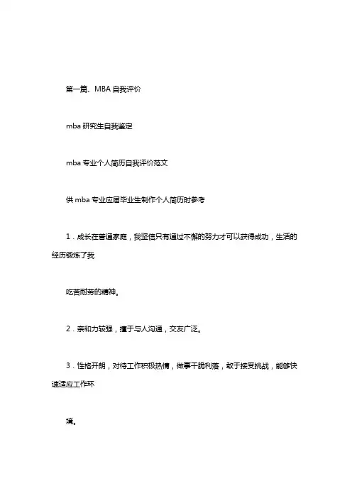 mba研究生自我鉴定
