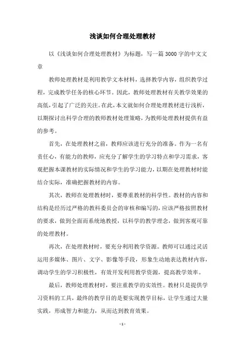 浅谈如何合理处理教材