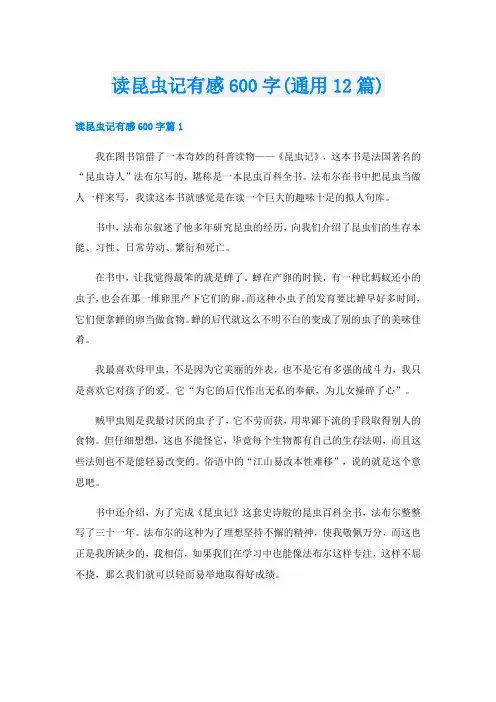 读昆虫记有感600字(通用12篇)