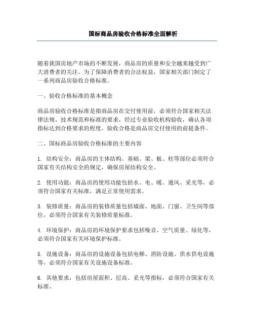 国标商品房验收合格标准全面解析