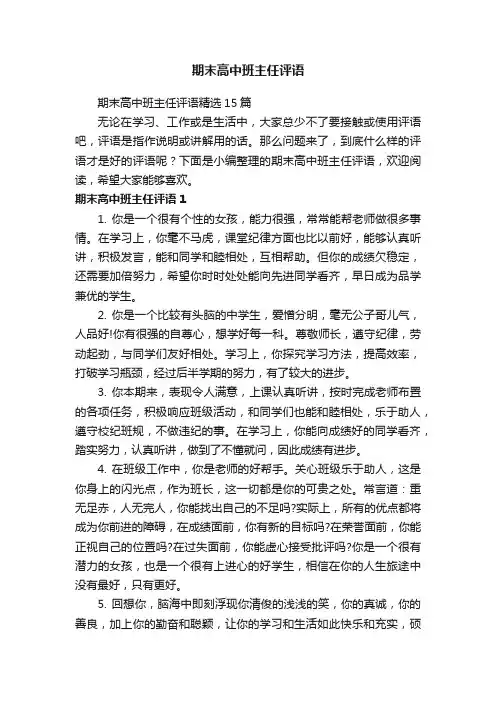 期末高中班主任评语
