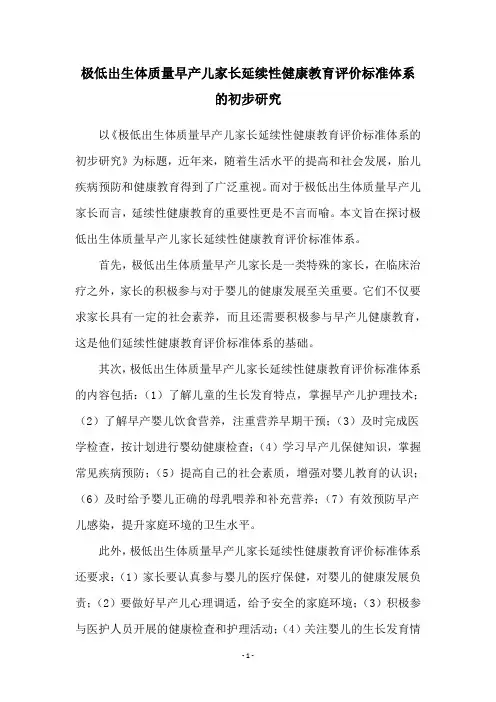 极低出生体质量早产儿家长延续性健康教育评价标准体系的初步研究