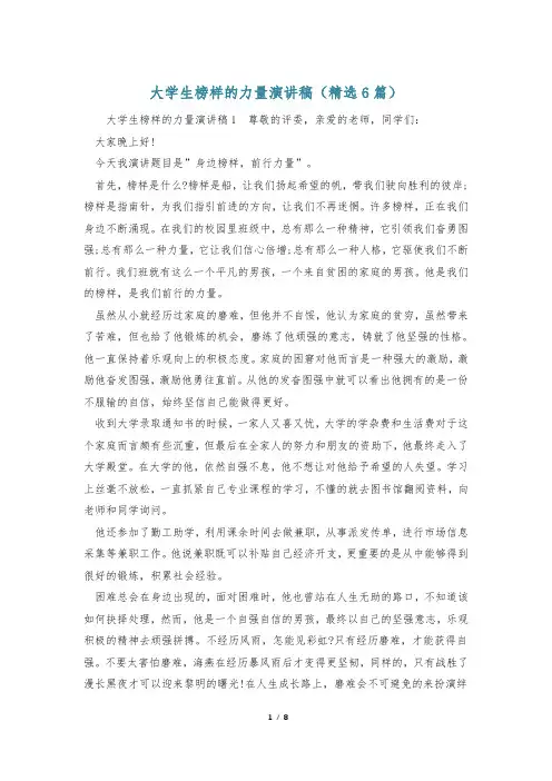 大学生榜样的力量演讲稿(精选6篇)