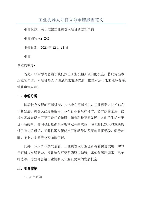 工业机器人项目立项申请报告范文