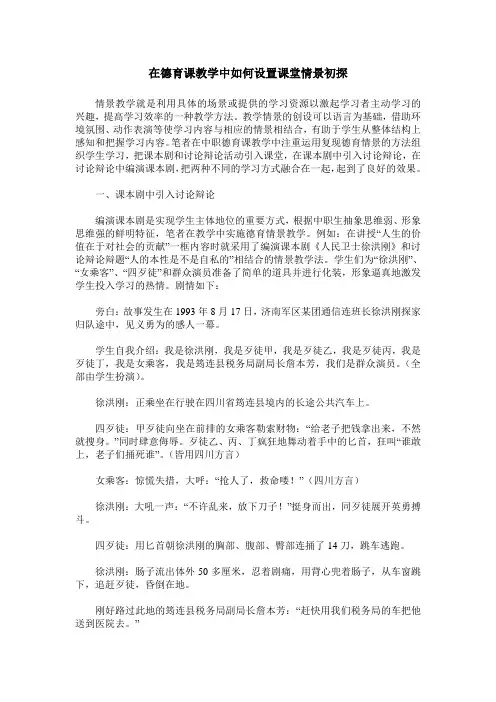 在德育课教学中如何设置课堂情景初探
