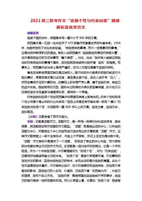 2021高三联考作文“张扬个性与约束自我”精准解析及优秀范文
